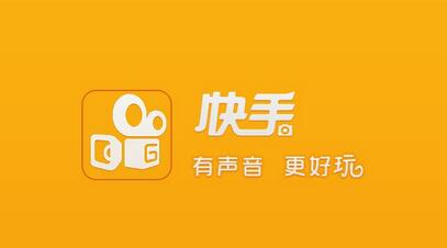 不打廣告、拒絕明星，快手如何做到3億用戶(hù)？